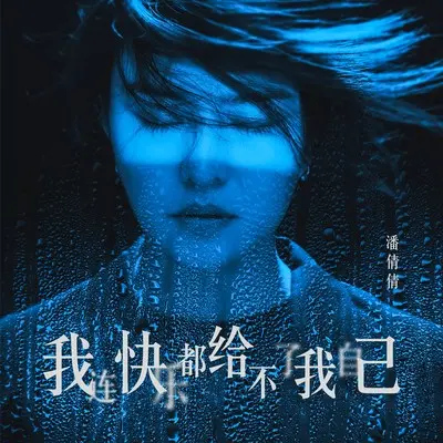 我连快乐都给不了我自己(完整版)(完整版)封面