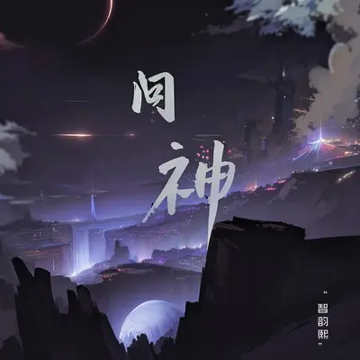 问神(DJ德朋版)(DJ德朋版)封面