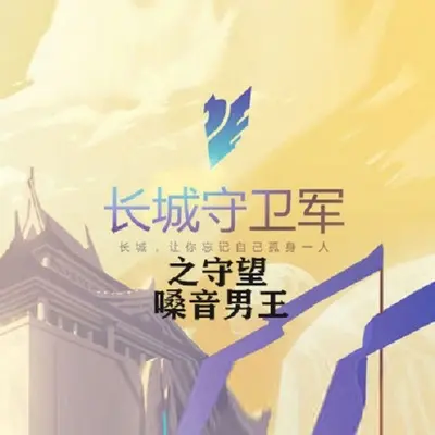 王者荣耀之伽罗 - MC嗓音男王封面