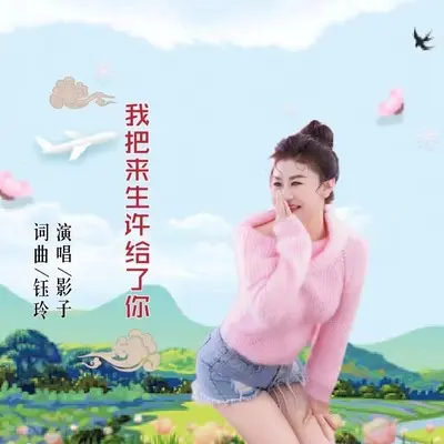 我把来生许给了你(伴奏)封面