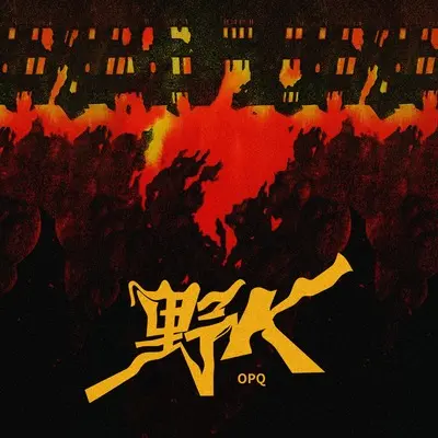 野火封面