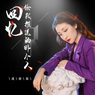 回忆给我推送的那个人（DJ伟然版）(伴奏)封面
