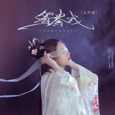 鸳鸯戏(DJ女声版)(DJ女声版)封面