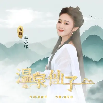 温泉仙子封面