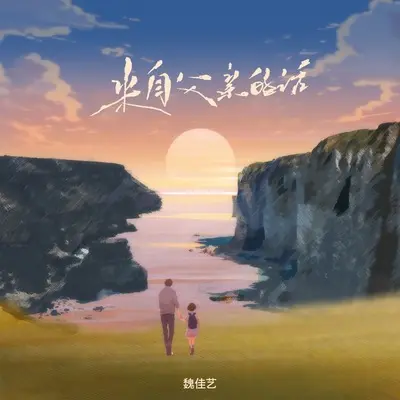 来自父亲的话封面