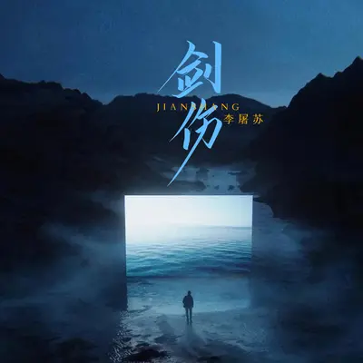 剑伤 - 李屠苏封面