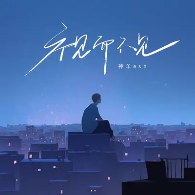 视而不见 - 神羊esh封面