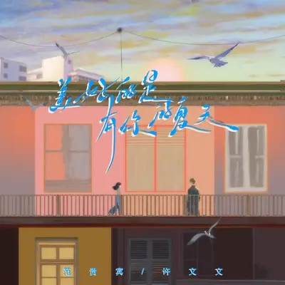 美好的是有你的夏天封面