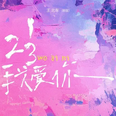 123我爱你(新版)(新版)封面