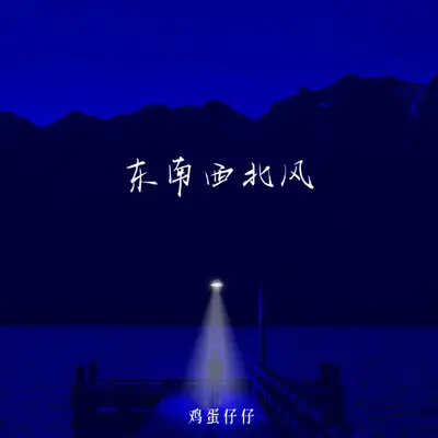 东南西北风(伴奏)封面