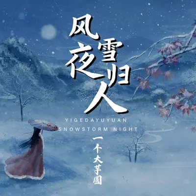 风雪夜归人封面