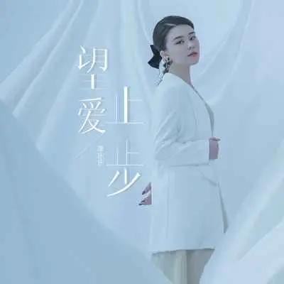 望爱止步(DJ默涵版)(DJ默涵版)封面