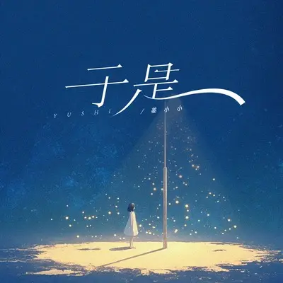 于是（渐渐两路模糊我视线）封面