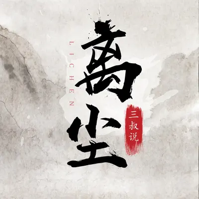 离尘 (DJ枫叶版)封面