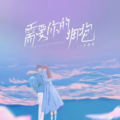 需要你的拥抱封面