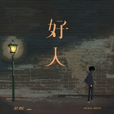 好人封面
