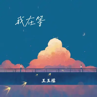 我在等(伴奏) - 王玉檬封面