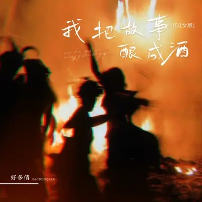 我把故事酿成酒(DJ女版伴奏) - 好多倩封面