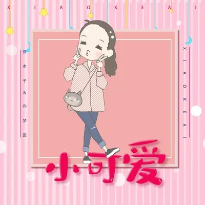 小可爱封面