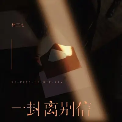 一封离别信封面