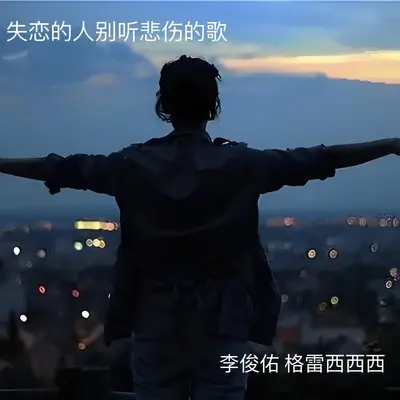 失恋的人别听悲伤的歌(伴奏) - 李俊佑 / 格雷西西西封面