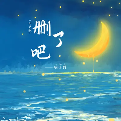 删了吧(女声版)(女声版)封面