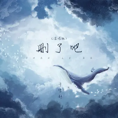 删了吧(深情版)(深情版)封面
