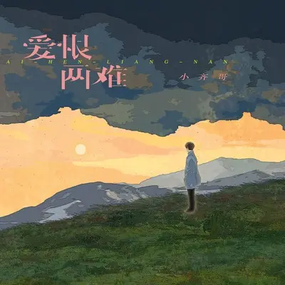 爱恨两难封面