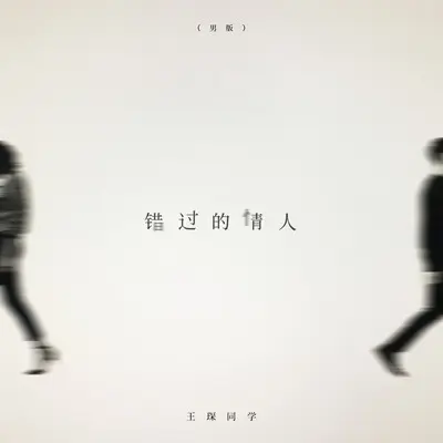 错过的情人(男版伴奏)封面