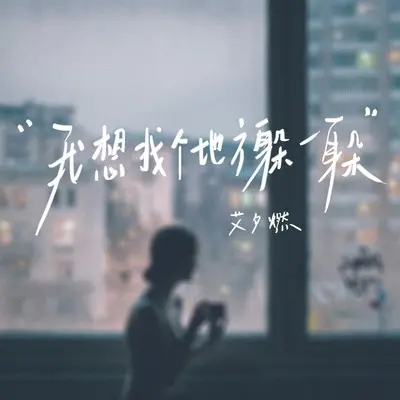 我想找个地方躲一躲封面