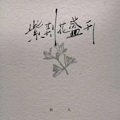 紫荆花盛开（心中的紫荆花）封面