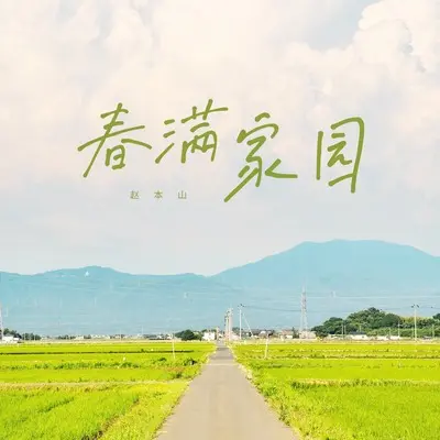 春满家园封面