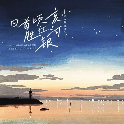 回首顷刻 胜过银河(伴奏)封面
