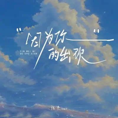 因为你的出现 - 陆杰awr封面