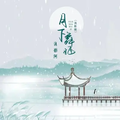 月下舞姬(浅影DJ版伴奏) - 浅影阿封面