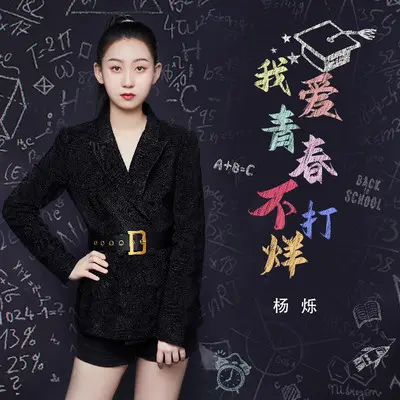 我爱青春不打烊封面