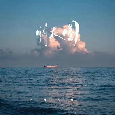 朋友圈（要怪就怪我不争气）(伴奏)封面