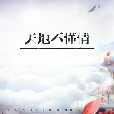 天也不懂情(伴奏)封面