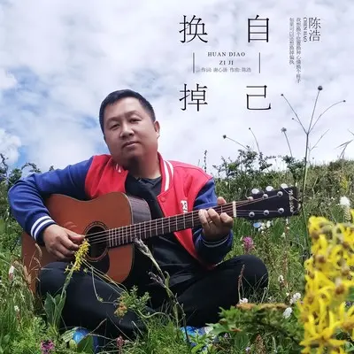 换掉自己(阿奇DJ版)(阿奇DJ版) - 陈浩封面