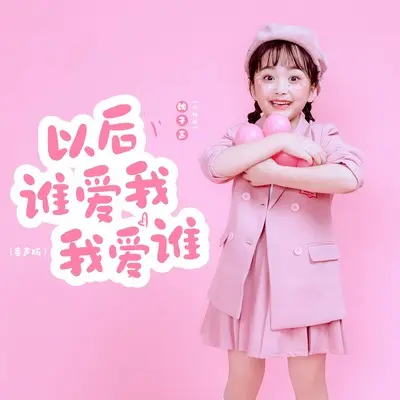 以后谁爱我我爱谁(童声版)(童声版)封面