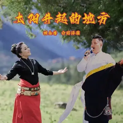太阳升起的地方封面