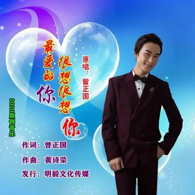 最爱的你很想很想你(完整版)(完整版)封面