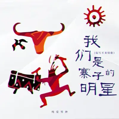 我们是寨子的明星(佤写不来情歌)(伴奏)封面