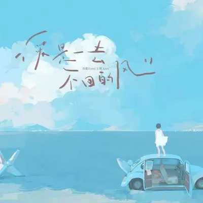 爱是一去不回的风(DJ德朋版伴奏) - 语墨Yomi / 王贺Ares封面