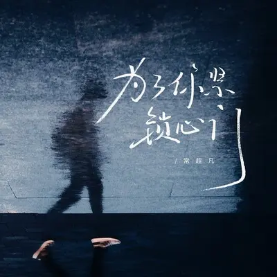 为了你紧锁心门(伴奏)封面