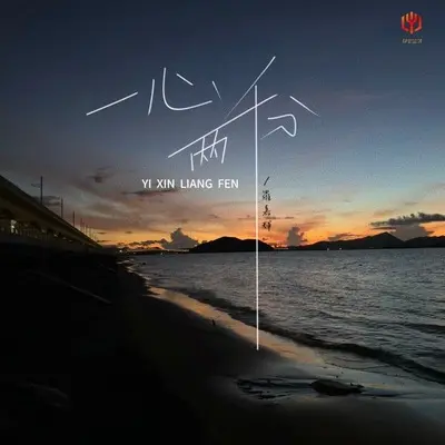 一心两份(X0.9)(X0.9)封面