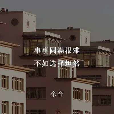 事事圆满很难 不如选择坦然(伴奏)封面