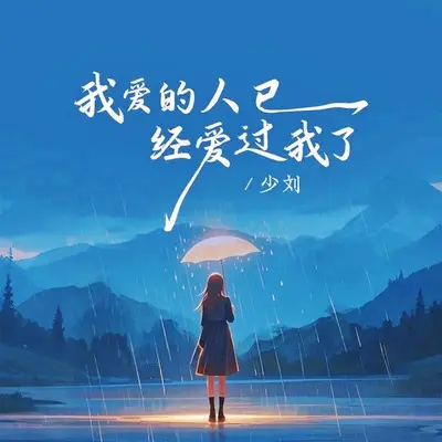 我爱的人已经爱过我了 - 少刘封面