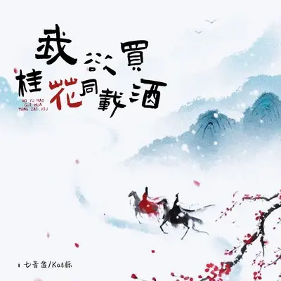 我欲买桂花同载酒封面