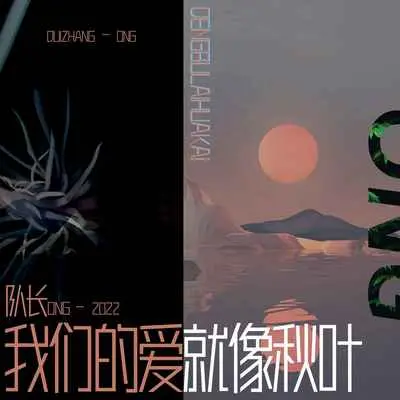 我们的爱就像秋叶封面